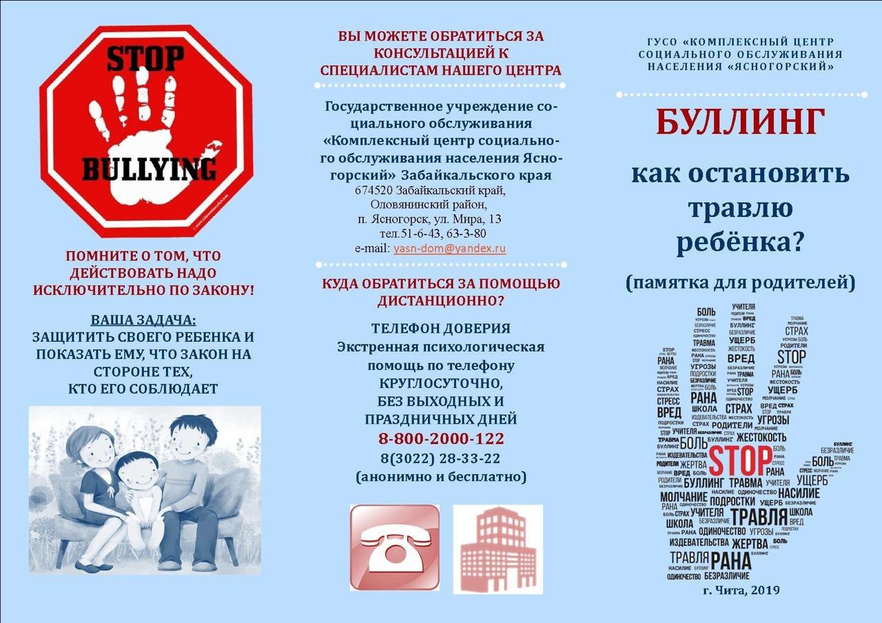 Памятка по профилактике Буллинга