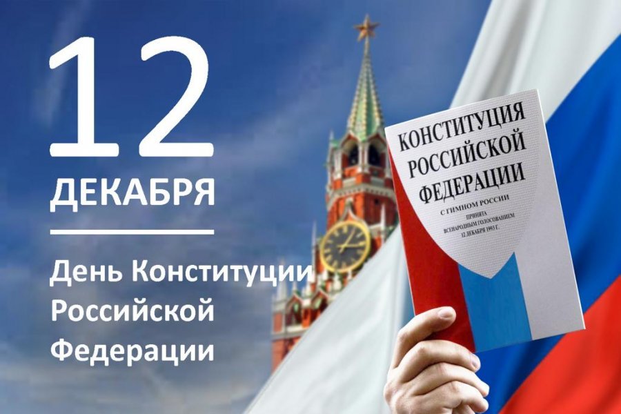 12 декабря - День Конституции.