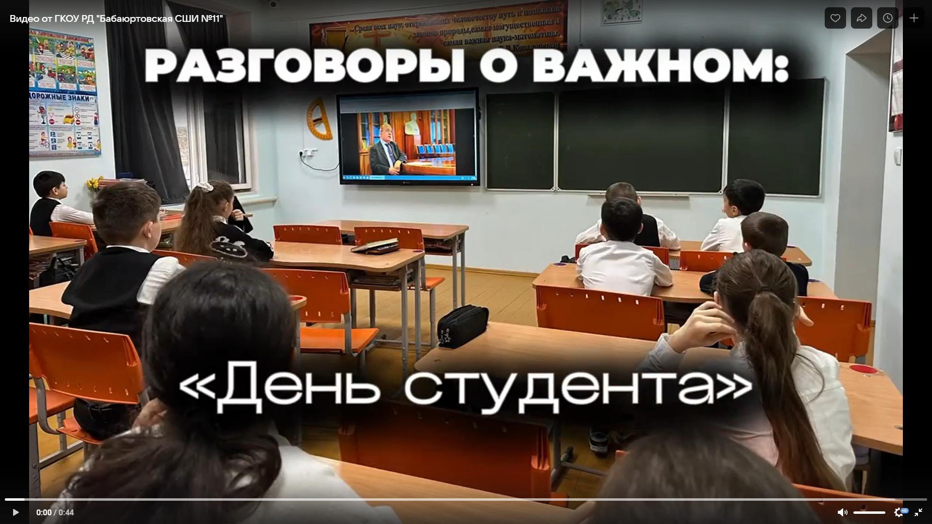 20 января 2025г. в ГКОУ РД «Бабаюртовская средняя школа интернат N 11» прошли внеурочные занятия « Разговоры о важном» на тему «День студента»..