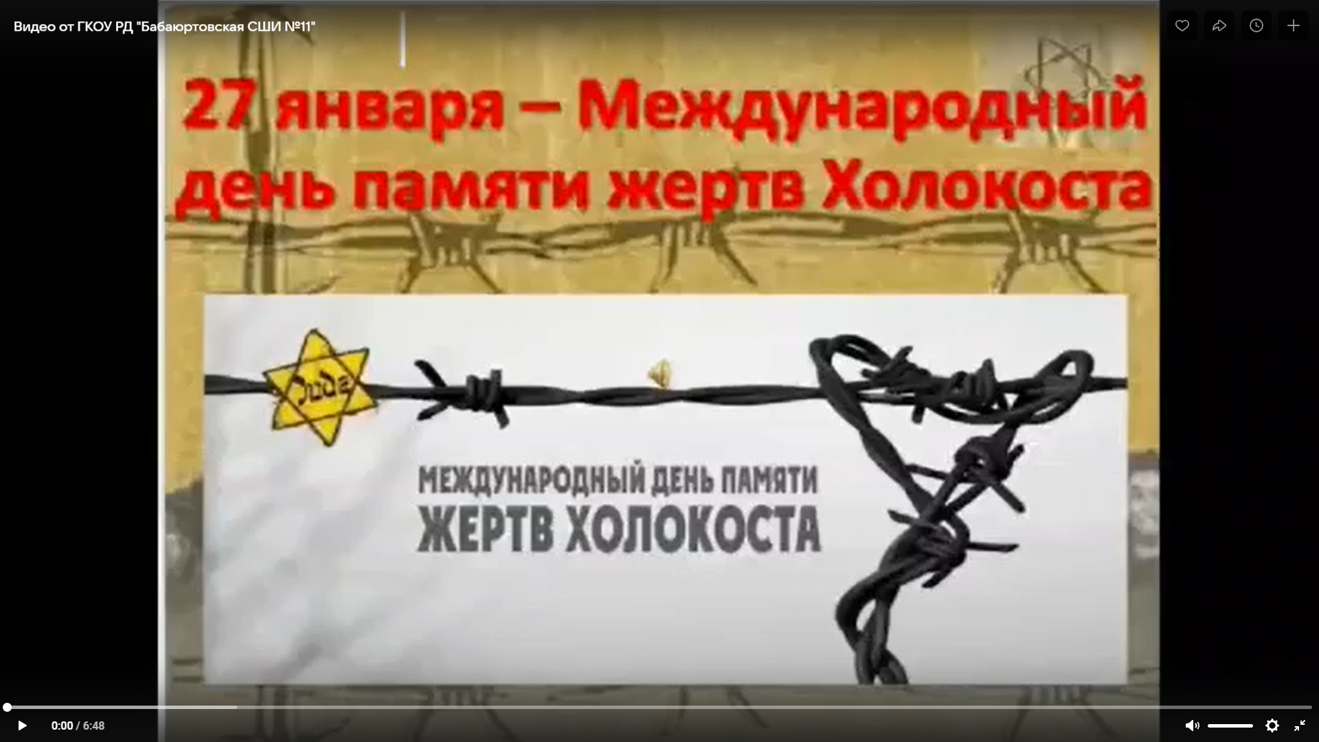 29.01. 2025 г ученики 2&amp;quot;Б&amp;quot;класса ГКОУ РД &amp;quot;БСШИ-11&amp;quot; показали мероприятие «Дети Холокоста », посвященную Дню памяти жертв Холокоста..