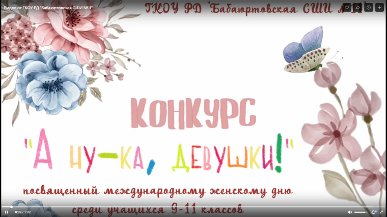 В ГКОУ РД «Бабаюртовская СШИ №11» состоялся конкурс «А ну-ка, девушки!», который прошел в честь Международного женского дня 8 Марта среди учениц 9-11 классов..