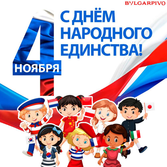 Когда мы едины - мы непобедимы!.